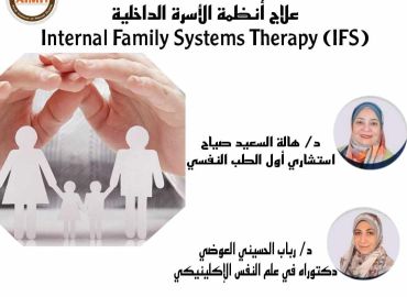 ورشة عمل علاج أنظمة الأسرة الداخلية (IFS)