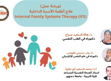 2 (IFS) ورشة عمل علاج أنظمة الأسرة الداخلية 	