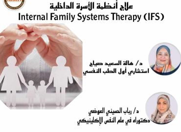 (IFS) (2) ورشة عمل علاج أنظمة الأسرة الداخلية 