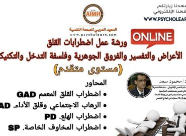 ورشة عمل اضطرابات القلق (الأعراض والتفسير والفروق الجوهرية وفلسفة التدخل والتكنيكات) (مستوى متقدم) 2025